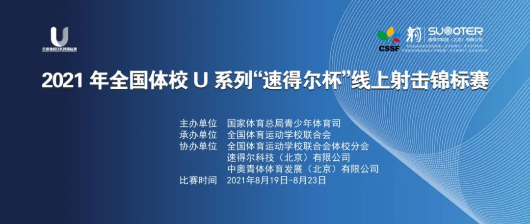 射擊盛宴！2021年全國體(tǐ)校U系列“速得爾杯”線上射擊錦标賽即将鳴槍開(kāi)賽