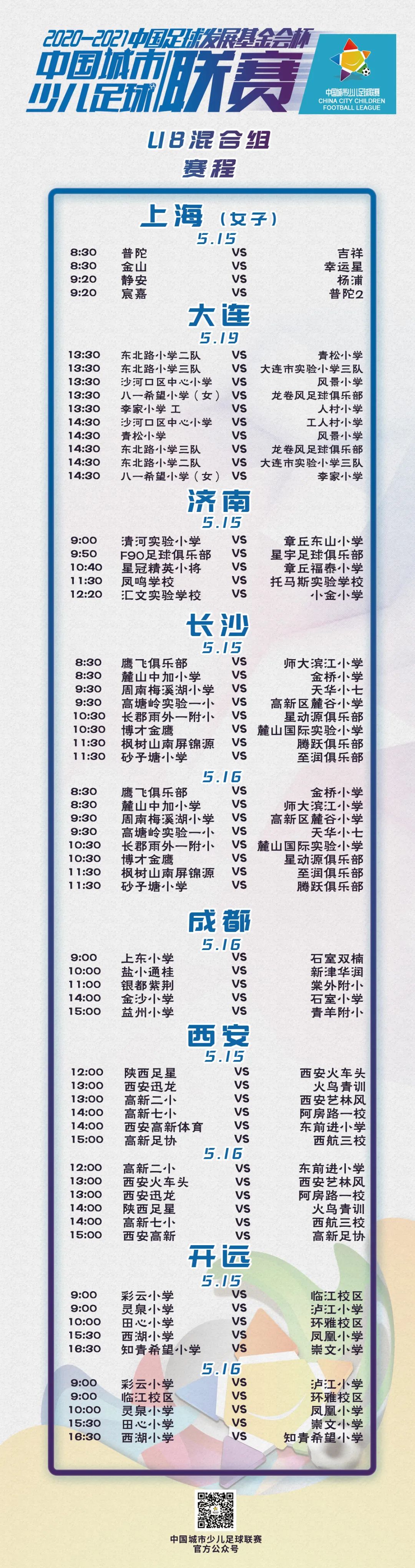 賽事預告丨2020-2021“中(zhōng)國足球發展基金會杯”中(zhōng)國城市少兒足球聯賽賽事預告