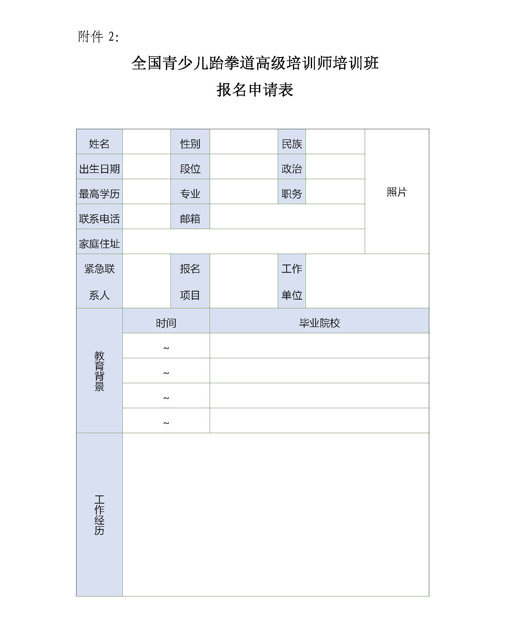 關于開(kāi)展全國青少兒跆拳道高級培訓師培訓班的通知(zhī)_頁面_5