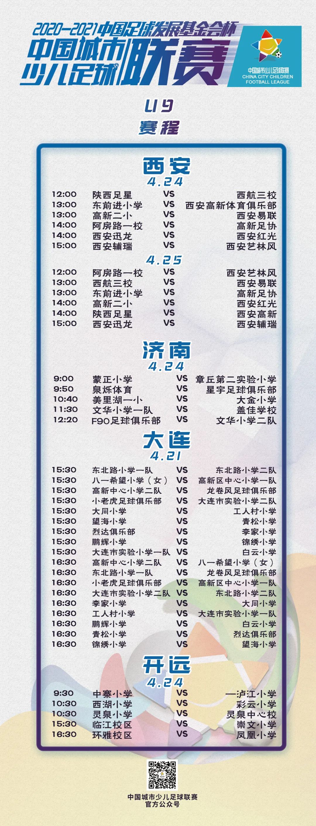 賽事預告丨2020-2021“中(zhōng)國足球發展基金會杯”中(zhōng)國城市少兒足球聯賽賽事預告