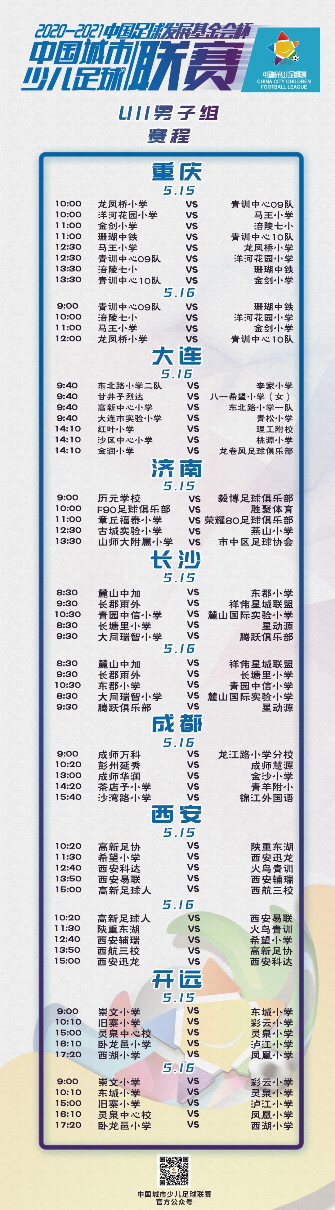 賽事預告丨2020-2021“中(zhōng)國足球發展基金會杯”中(zhōng)國城市少兒足球聯賽賽事預告