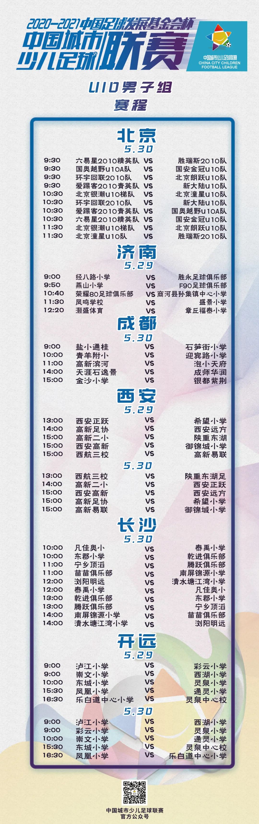 賽事預告丨2020-2021“中(zhōng)國足球發展基金會杯”中(zhōng)國城市少兒足球聯賽賽事預告