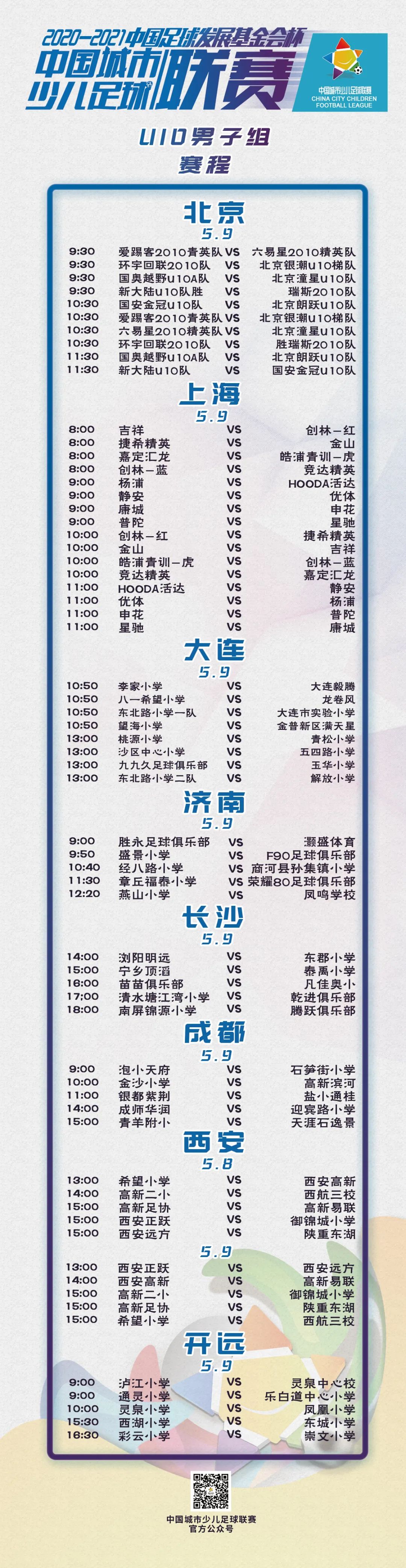 賽事預告丨2020-2021“中(zhōng)國足球發展基金會杯”中(zhōng)國城市少兒足球聯賽賽事預告