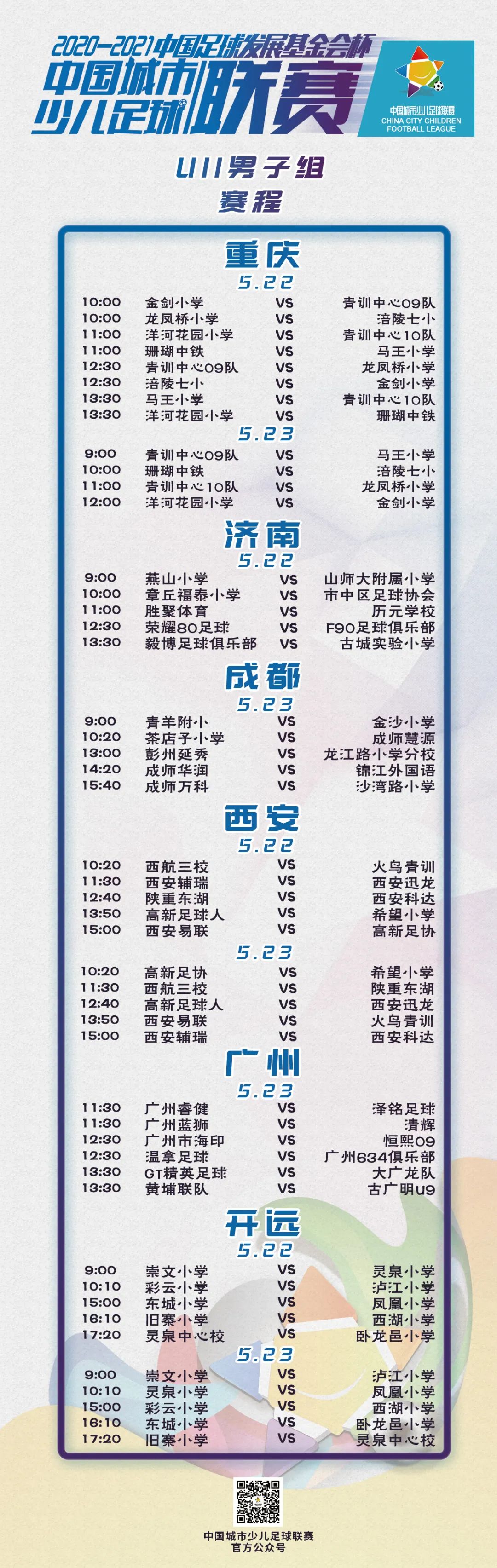 賽事預告丨2020-2021“中(zhōng)國足球發展基金會杯”中(zhōng)國城市少兒足球聯賽賽事預告