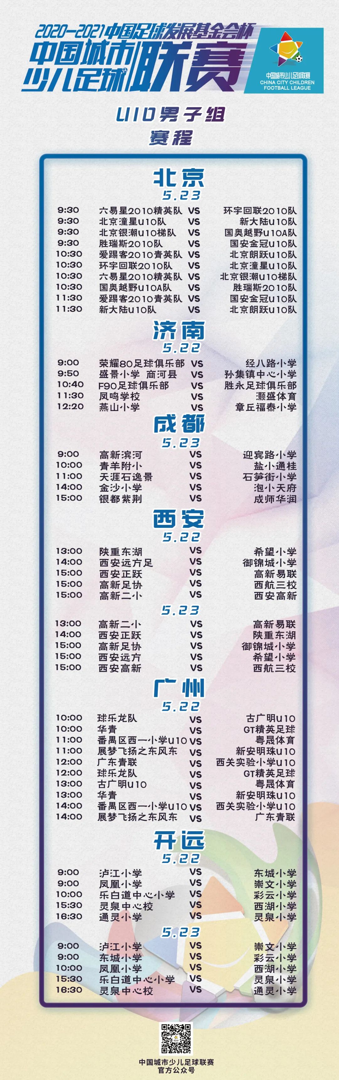 賽事預告丨2020-2021“中(zhōng)國足球發展基金會杯”中(zhōng)國城市少兒足球聯賽賽事預告