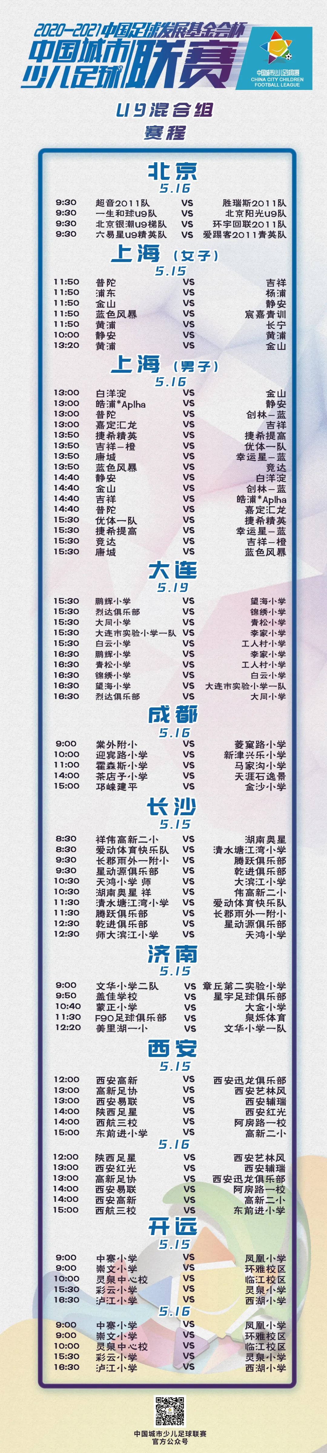 賽事預告丨2020-2021“中(zhōng)國足球發展基金會杯”中(zhōng)國城市少兒足球聯賽賽事預告