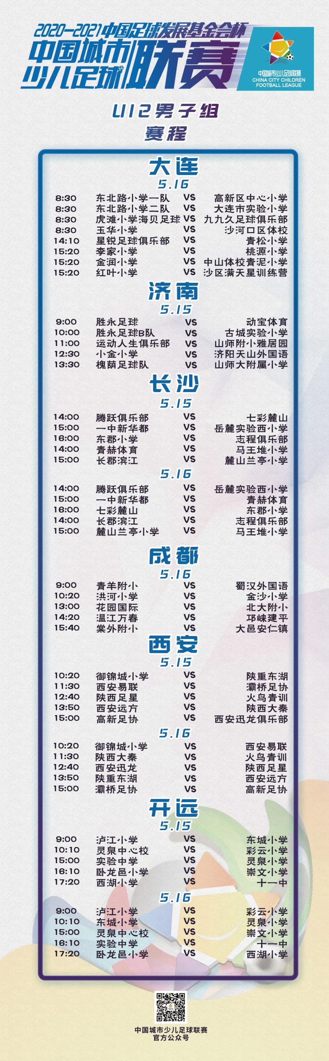 賽事預告丨2020-2021“中(zhōng)國足球發展基金會杯”中(zhōng)國城市少兒足球聯賽賽事預告