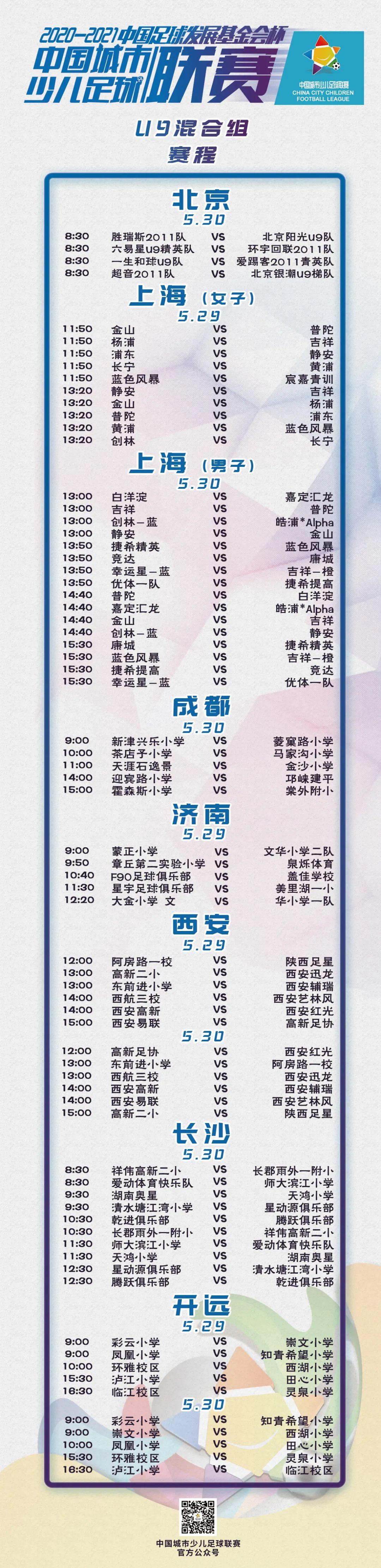 賽事預告丨2020-2021“中(zhōng)國足球發展基金會杯”中(zhōng)國城市少兒足球聯賽賽事預告