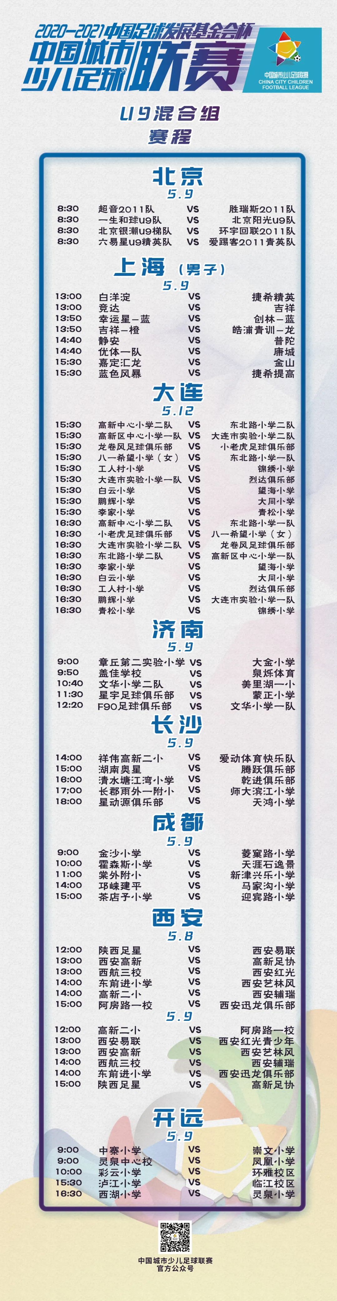 賽事預告丨2020-2021“中(zhōng)國足球發展基金會杯”中(zhōng)國城市少兒足球聯賽賽事預告