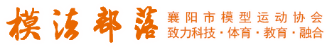 襄陽市模型運動協會(huì)