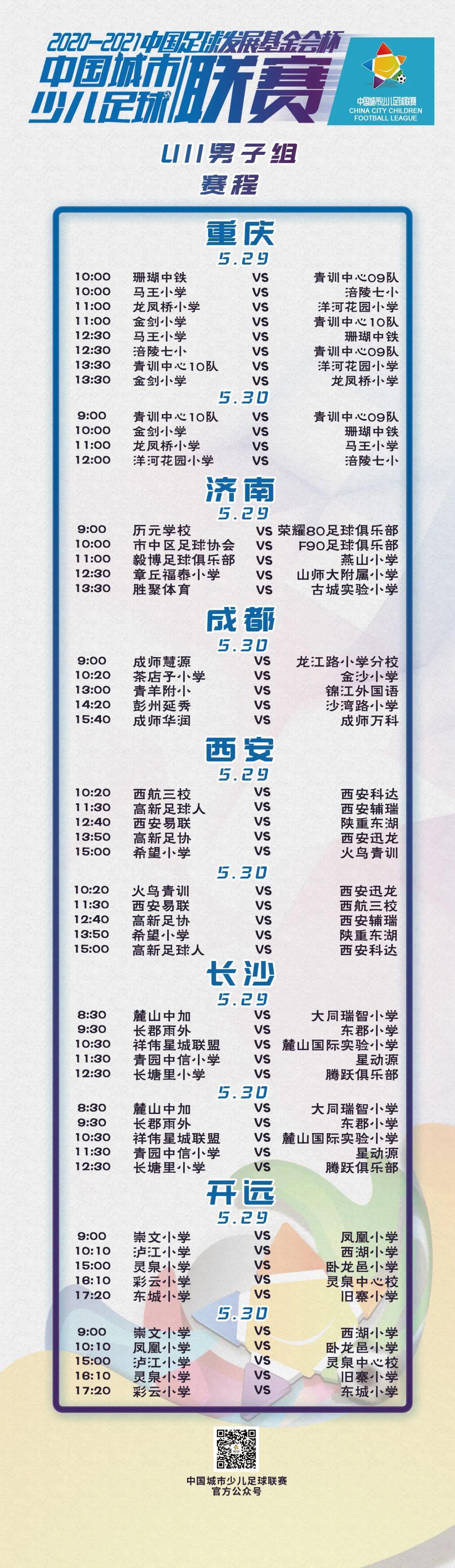 賽事預告丨2020-2021“中(zhōng)國足球發展基金會杯”中(zhōng)國城市少兒足球聯賽賽事預告