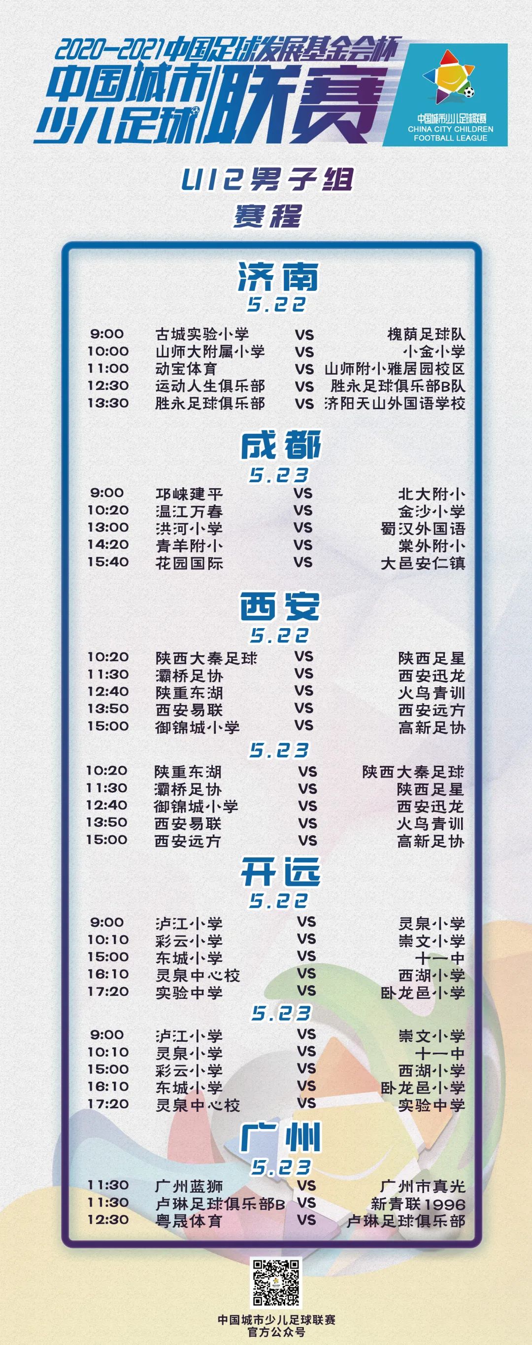 賽事預告丨2020-2021“中(zhōng)國足球發展基金會杯”中(zhōng)國城市少兒足球聯賽賽事預告