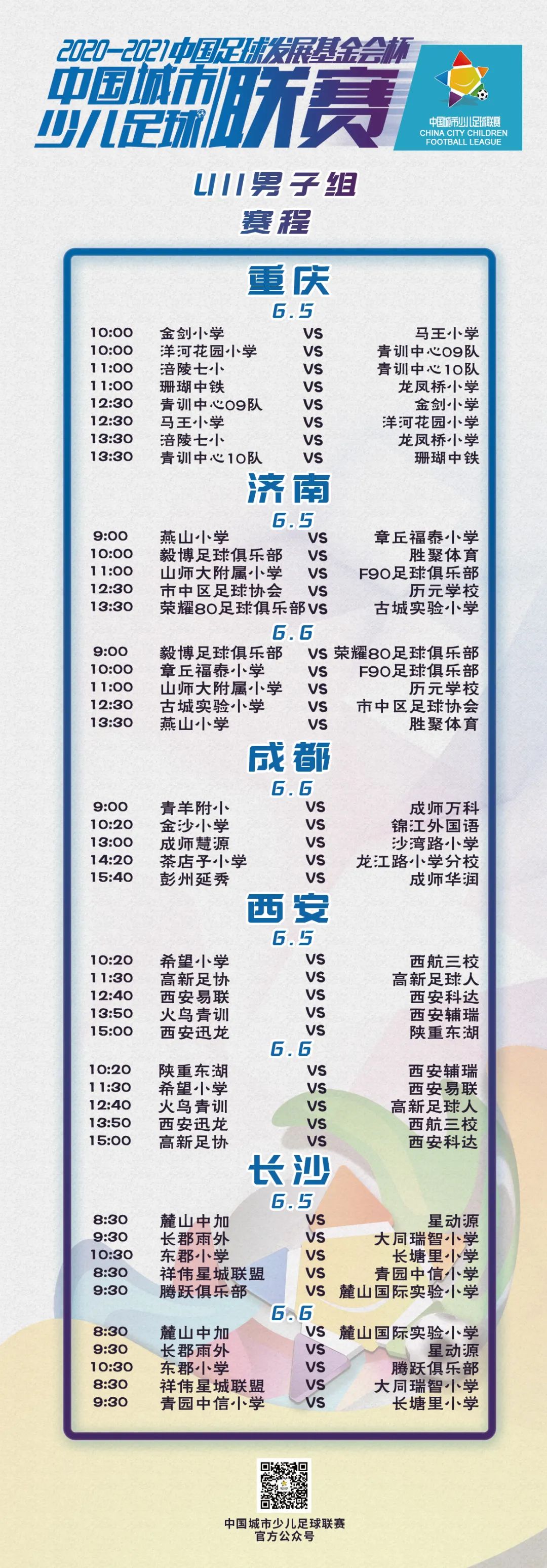 賽事預告丨2020-2021“中(zhōng)國足球發展基金會杯”中(zhōng)國城市少兒足球聯賽賽事預告